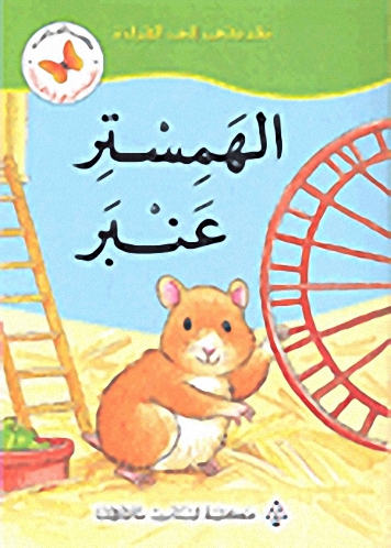 الهمستر عنبر