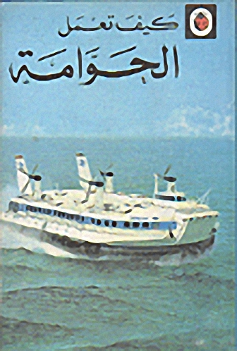 الحوامة