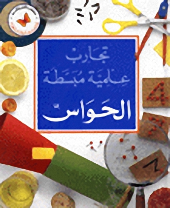 الحواس