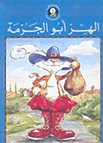 الهر أبو الجزمة
