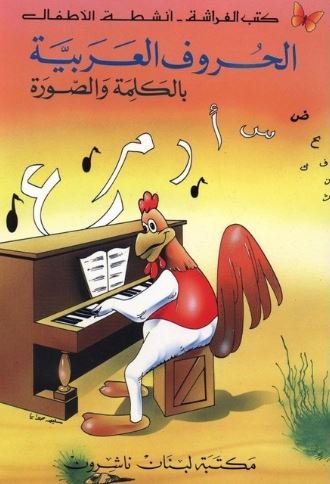 الحرف العربية بالكلمة والصورة