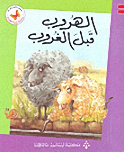 الهروب قبل الغروب