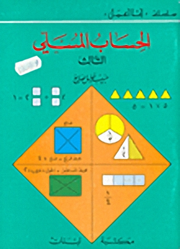 الحساب المسلي - الثالث
