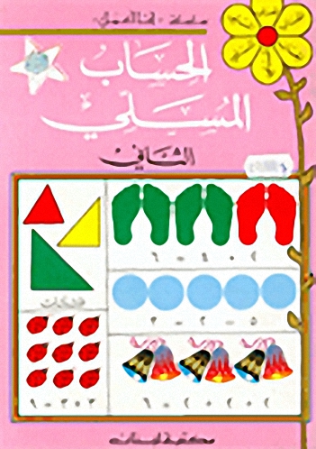 الحساب المسلي - الثاني