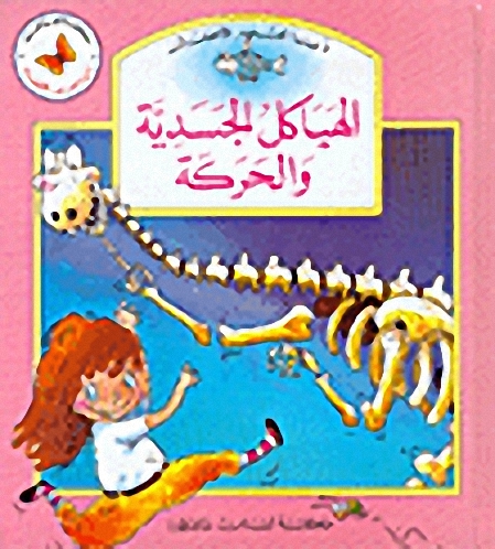 الهياكل الجسدية والحركة