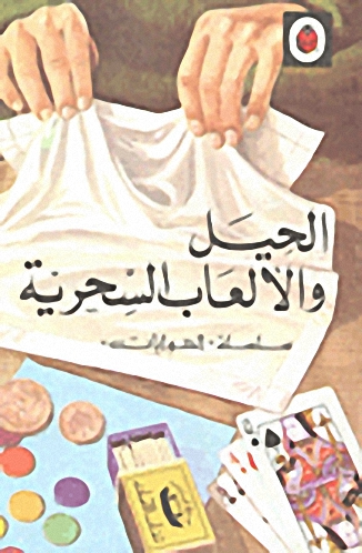 الحيل والألعاب السحرية