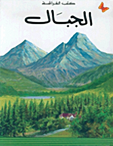 الجبال : المرحلة الأولى