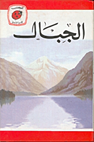 الجبال