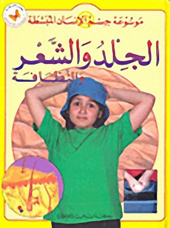 الجلد والشعر والنظافة