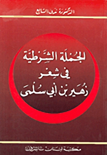 الجملة الشرطية في شعر زهير بن ابي سلمى