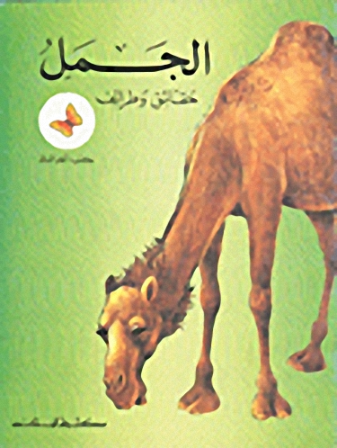الجمل : حقائق و طرائف