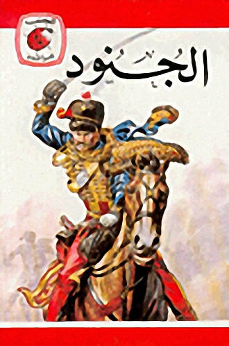 الجنود