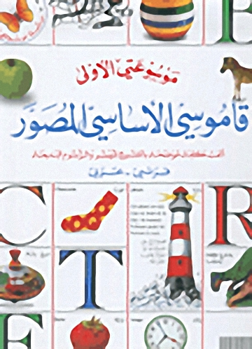 القاموس الأساسي المصور، فرنسي - عربي