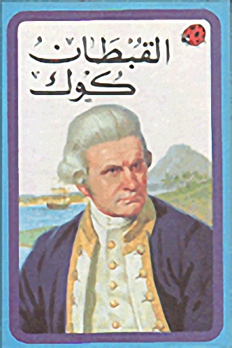 القبطان كوك