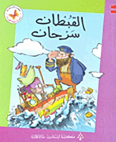 القبطان سرحان