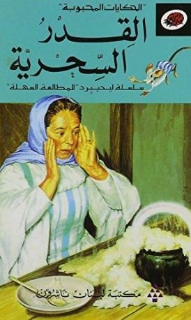 القدر السحرية