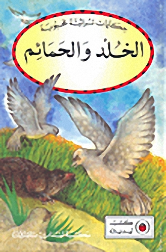الخلد والحمائم