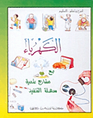 الكهرباء مع مشاريع علمية سهلة التنفيذ