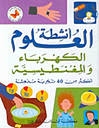 الكهرباء والمغنطيسية، أكثر من 40 تجربة مدهشة