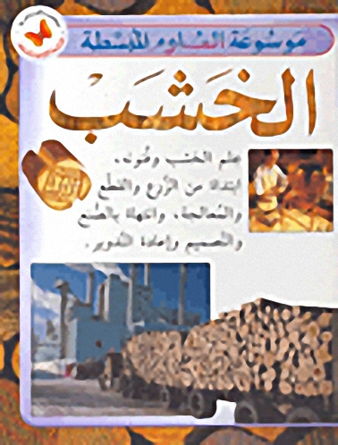 الخشب