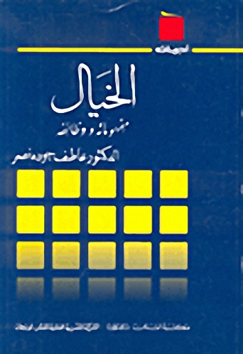 الخيال : مفهومه و وظائفه