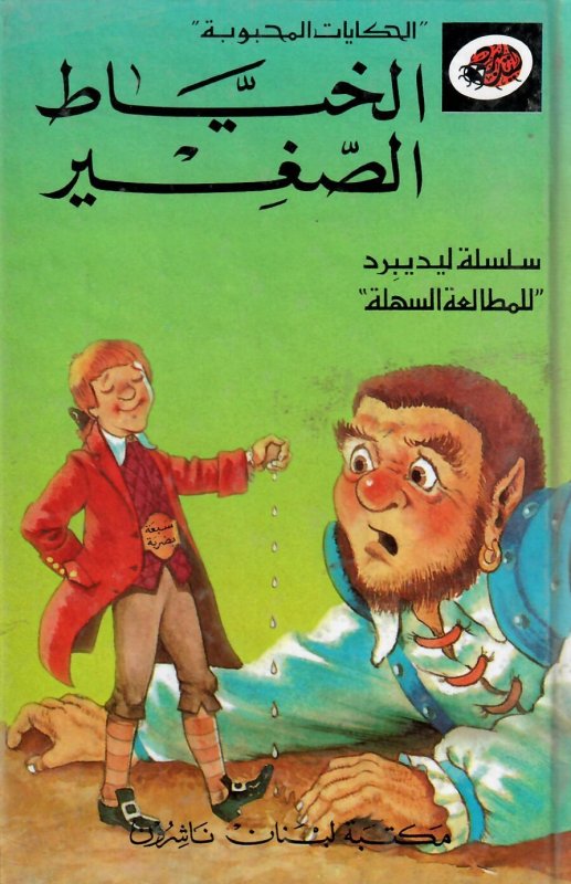 الخياط الصغير