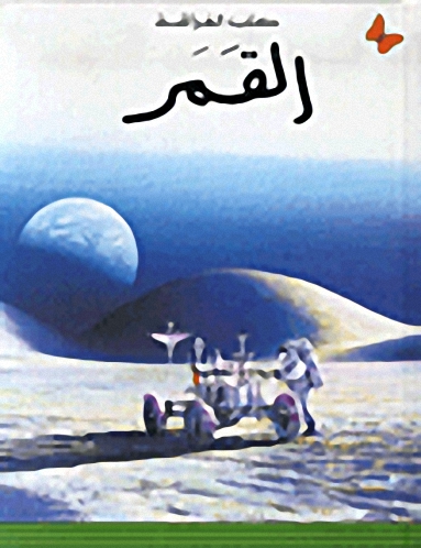 القمر، المرحلة الأولى