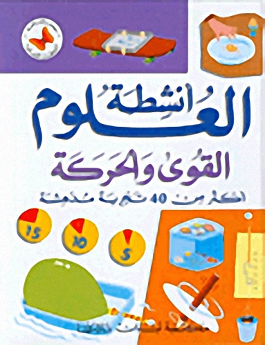 القوى والحركة، أكثر من 40 تجربة مدهشة