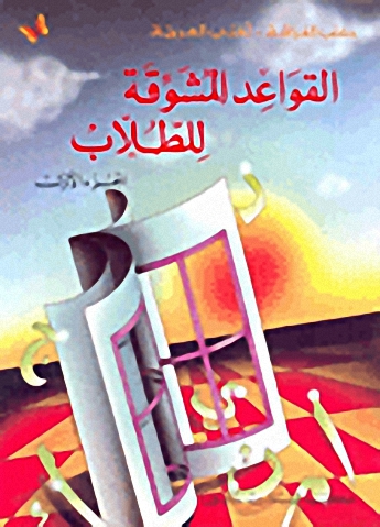 القواعد المشوقة للطلاب الجزء الأول