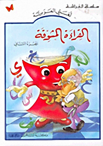 القراءة المشوقة الجزء الثاني