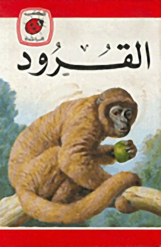 القرود