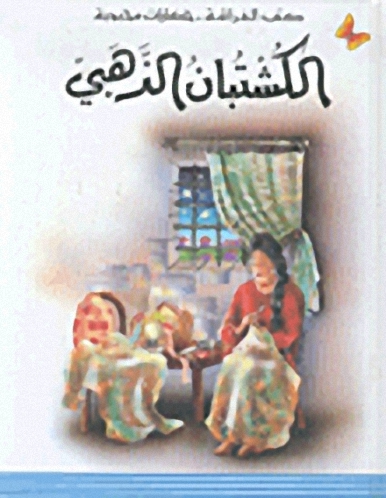 الكشتبان الذهبي