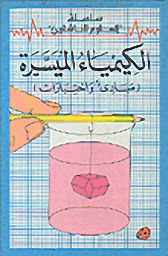 الكيمياء الميسرة