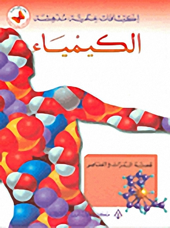 الكيمياء : قصة الذرات و العناصر