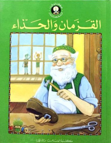 القزمان والحذاء