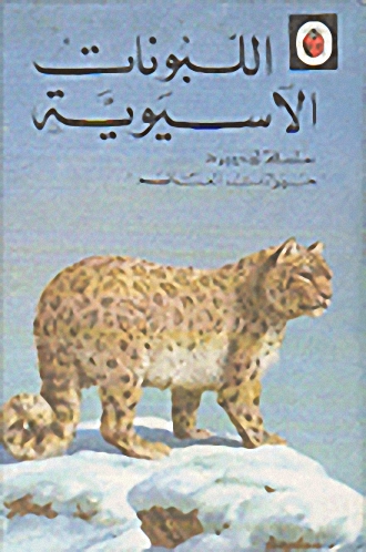 اللبونات الآسيوية