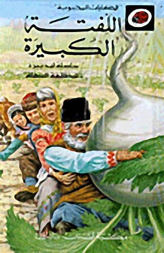 اللفتة الكبيرة