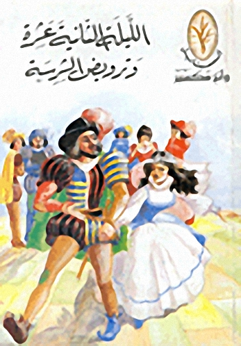 الليلة الثانية عشرة وترويض الشرسة