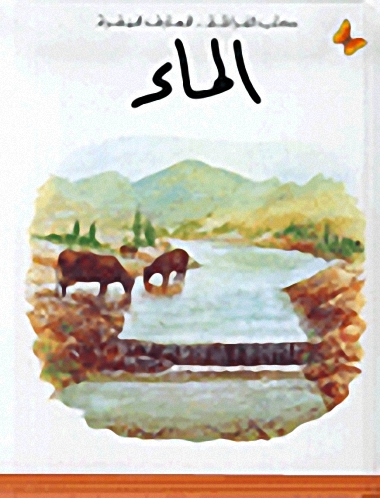 الماء، المرحلة الثانية