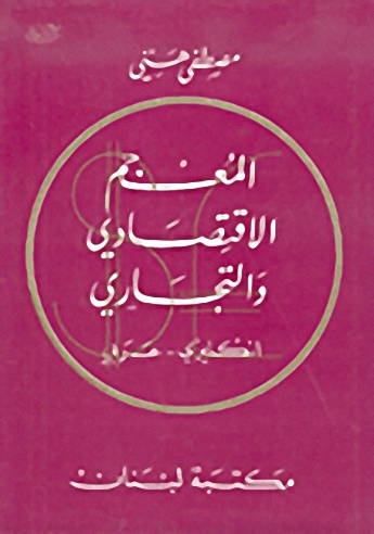 المعجم الاقتصادي و التجاري : إنكليزي - عربي
