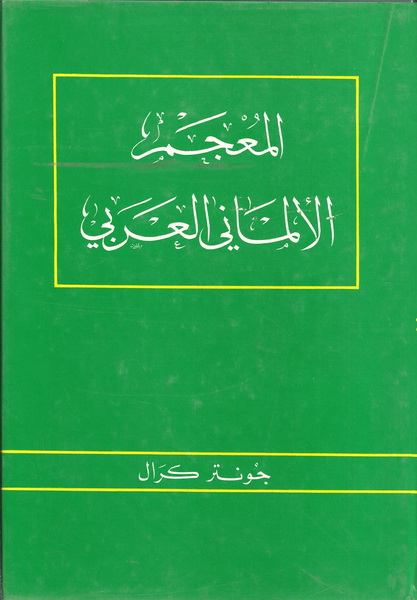 المعجم الألماني العربي