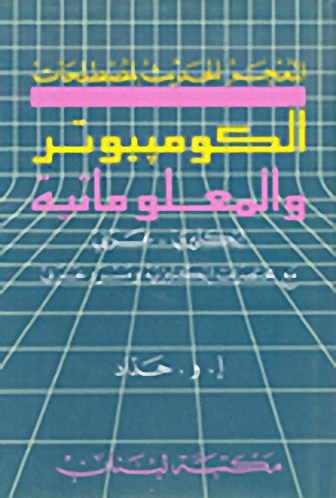 المعجم الحديث لمصطلحات الكومبيوتر والمعلوماتية : إنكليزي - عربي