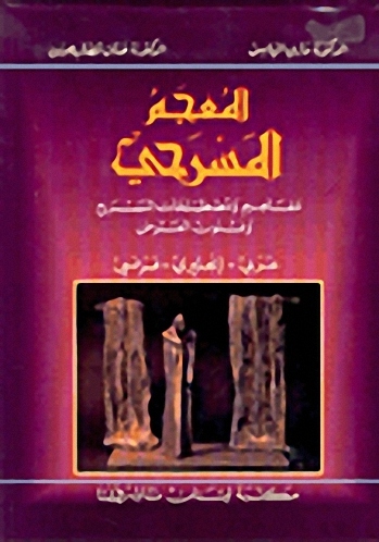 المعجم المسرحي : عربي - إنكليزي - فرنسي