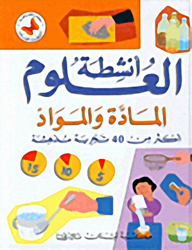 المادة والمواد، أكثر من 40 تجربة مدهشة