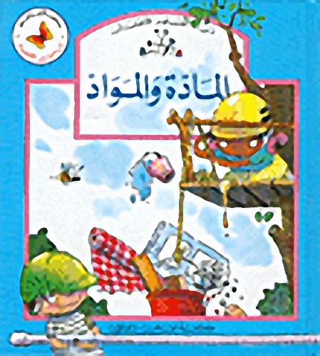 المادة والمواد