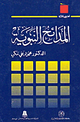 المدائح النبوية