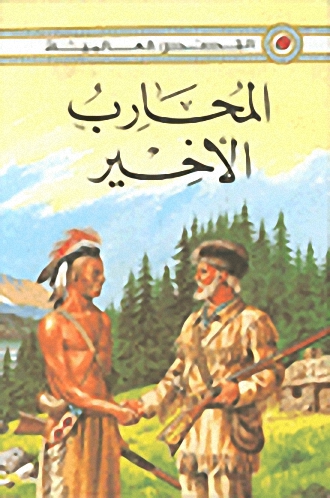 المحارب الأخير