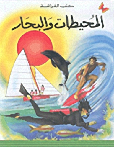 المحيطات والبحار، المرحلة الأولى