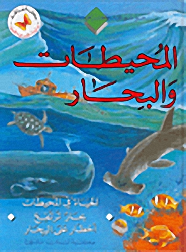 المحيطات والبحار