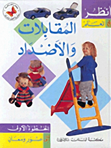 المقابلات والأضداد